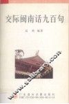 交际闽南话九百句