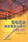 变电设备典型事故或异常实例分析