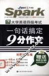710分新题型：大学英语四级考试：一句话搞定9分作文