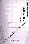 消费和谐论