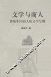 文学与商人  传统中国商人的文学呈现