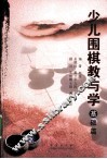少儿围棋教与学  基础篇