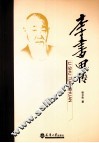 李书田传