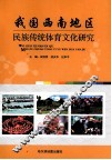 我国西南地区民族传统体育文化研究