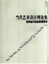 当代艺术设计理论集  杭州运河动态景观研究