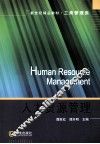 人力资源管理