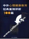 中外心理健康教育经典案例评析100篇