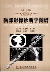 胸部影像诊断学图谱