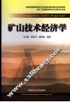 矿山技术经济学