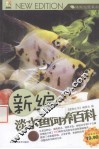 新编淡水鱼饲养百科