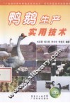 鸭鹅生产实用技术