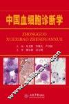 中国血细胞诊断学