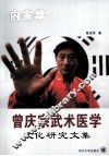 曾庆宗武术医学文化研究文集