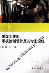 采煤工作面顶板控制设计及其专家系统