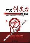 广义创造力纵横谈