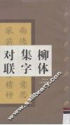 柳体集字对联  柳公权  玄秘塔碑