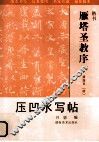 雁塔圣教序  压凹水写帖