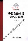 香港金融市场运作与管理