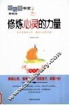 修炼心灵的力量