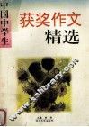 中国中学生获奖作文精选