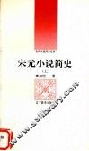 宋元小说简史  上