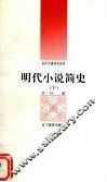 明代小说简史  下