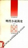 明代小说简史  上