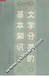 文学分类的基本知识