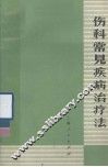 伤科常见疾病疗法