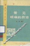 常见眼病的防治