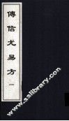 传信尤易方  1  中医古籍孤本大全