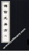 传信尤易方  5  中医古籍孤本大全