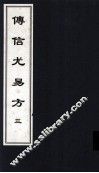 传信尤易方  3  中医古籍孤本大全