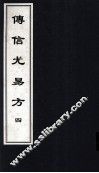 传信尤易方  4  中医古籍孤本大全