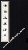 传信尤易方  5  中医古籍孤本大全