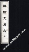 传信尤易方  6  中医古籍孤本大全