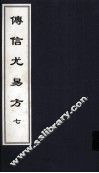 传信尤易方  7  中医古籍孤本大全