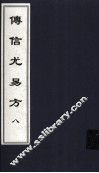 传信尤易方  8  中医古籍孤本大全