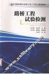 路桥工程试验检测