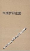 红楼梦评论集