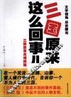 三国原来这么回事儿