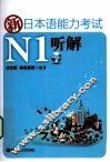 新日本语能力考试N1听解