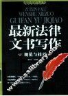最新法律文书写作规范与技巧