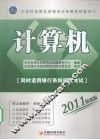 农村信用社招聘考试专用系列教材  计算机  2011最新版