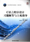 C语言程序设计习题解答与上机指导