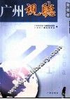 广州视听