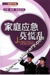 家庭应急莫慌乱