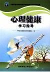 《心理健康》学习指导