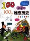 100个国家的100段难忘历史