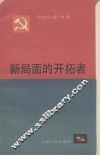 新局面的开拓者  上海市优秀党员和先进党支部事迹选